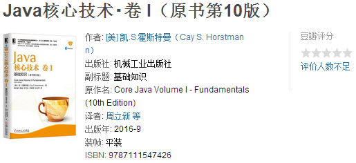 java 核心技术：卷1 基础知识
